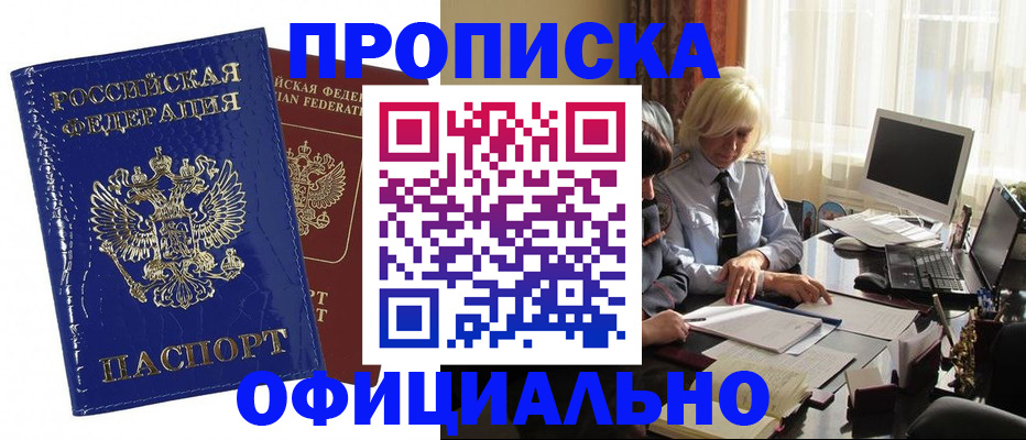прописка 2025 в Благовещенске