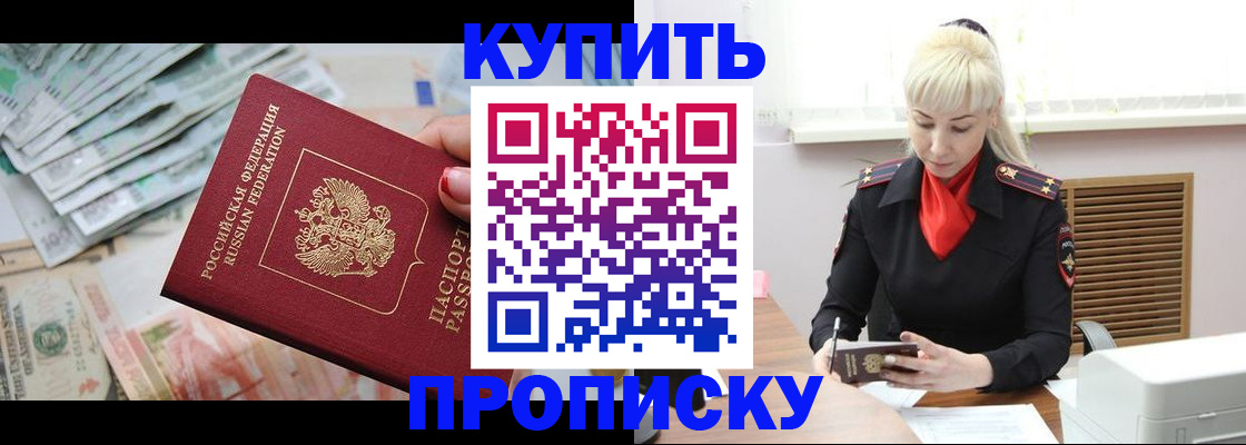 прописка ребенка в Благовещенске
