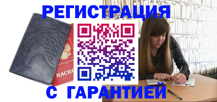прописка для работы в Благовещенске