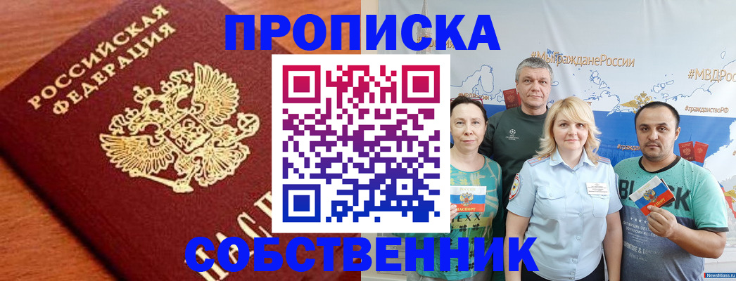 прописка паспорт в Благовещенске