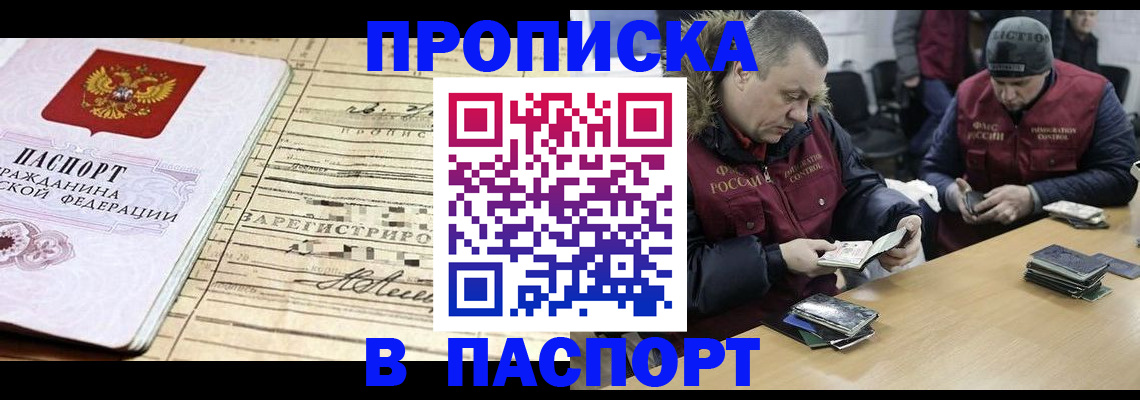 прописка 2025 в Благовещенске